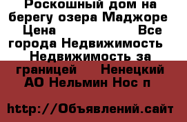 Роскошный дом на берегу озера Маджоре › Цена ­ 240 339 000 - Все города Недвижимость » Недвижимость за границей   . Ненецкий АО,Нельмин Нос п.